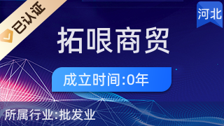 石家庄拓哏商贸 打造专业、高效的日用品批发新标杆